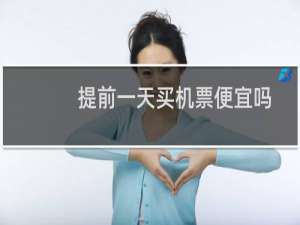 提前一天买机票便宜吗