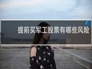 提前买军工股票有哪些风险