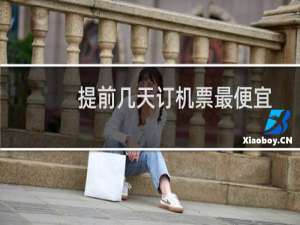 提前几天订机票最便宜