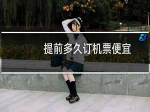 提前多久订机票便宜