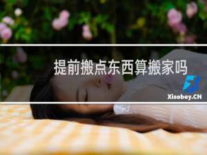 提前搬点东西算搬家吗