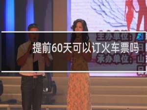提前60天可以订火车票吗