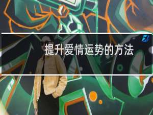 提升爱情运势的方法（提升爱情运的办法）
