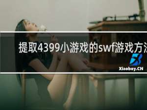 提取4399小游戏的swf游戏方法