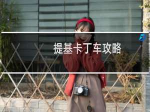 提基卡丁车攻略