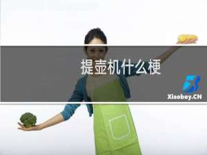 提壶机什么梗？提壶机是什么意思什么梗