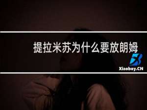 提拉米苏为什么要放朗姆酒