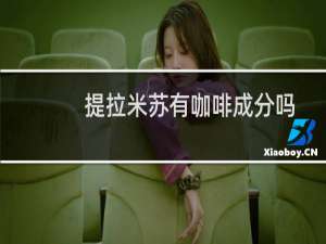 提拉米苏有咖啡成分吗