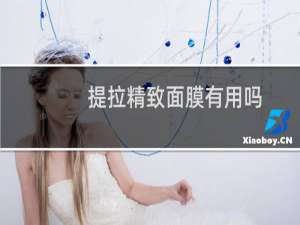 提拉精致面膜有用吗
