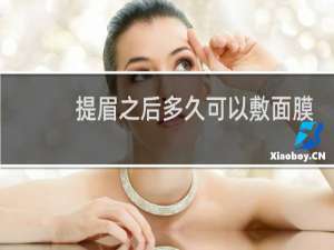 提眉之后多久可以敷面膜