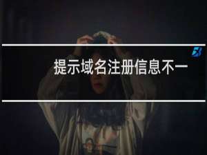 提示域名注册信息不一致-备案平台