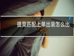 提莫匹配上单出装怎么出