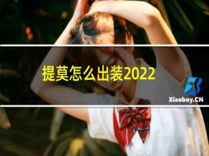 提莫怎么出装2022