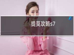 提莫攻略s7