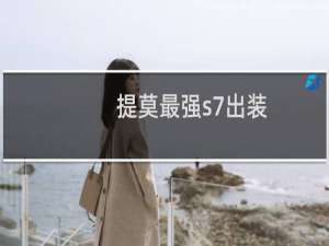 提莫最强s7出装