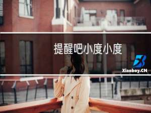 提醒吧小度小度