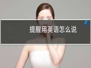提醒用英语怎么说