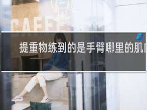 提重物练到的是手臂哪里的肌肉