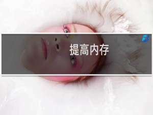 提高内存，及手机运行速度的方法