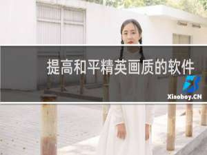 提高和平精英画质的软件有哪些
