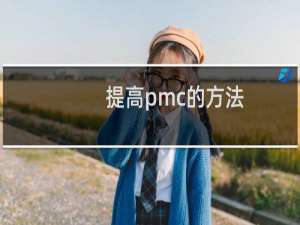 提高pmc的方法