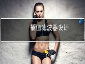 插值滤波器设计