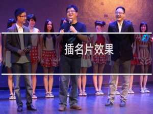 插名片效果
