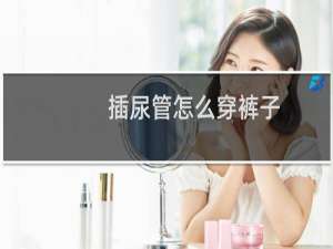 插尿管怎么穿裤子