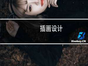 插画设计