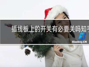 插线板上的开关有必要关吗知乎