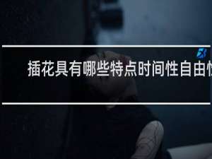 插花具有哪些特点时间性自由性