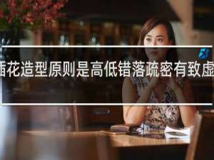 插花造型原则是高低错落疏密有致虚实结合