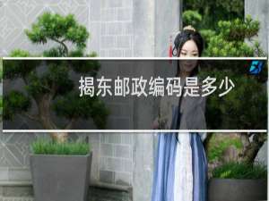 揭东邮政编码是多少