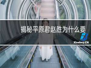 揭秘平原君赵胜为什么要杀他的小妾？