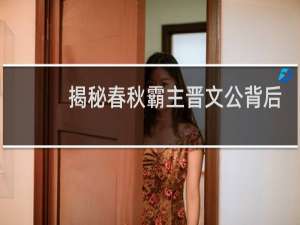 揭秘春秋霸主晋文公背后功不可没的女人