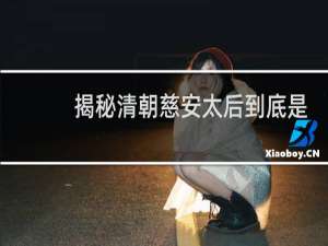 揭秘清朝慈安太后到底是如何死的？