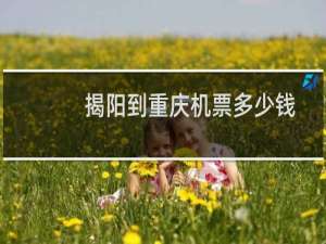 揭阳到重庆机票多少钱