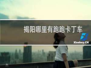 揭阳哪里有跑跑卡丁车