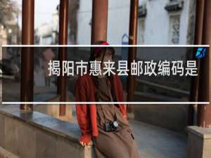 揭阳市惠来县邮政编码是多少