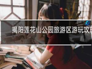 揭阳莲花山公园旅游区游玩攻略