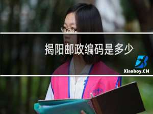 揭阳邮政编码是多少
