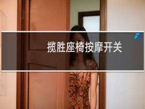 揽胜座椅按摩开关