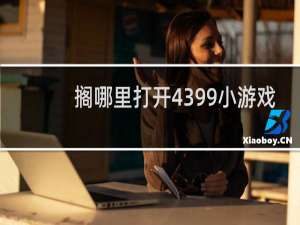 搁哪里打开4399小游戏
