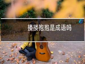 搂搂抱抱是成语吗