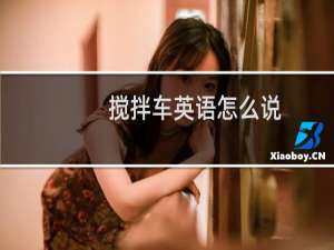 搅拌车英语怎么说