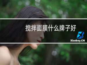 搅拌面膜什么牌子好