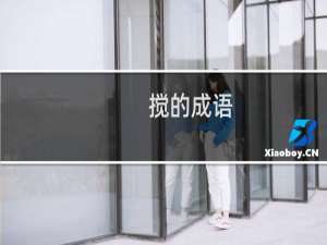 搅的成语