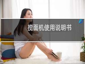 搅面机使用说明书（搅面机使用方法）