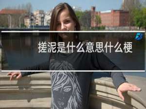 搓泥是什么意思什么梗