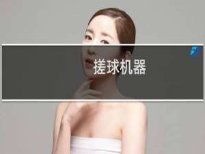搓球机器